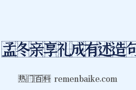 孟冬亲享礼成有述造句是什么意思的图片